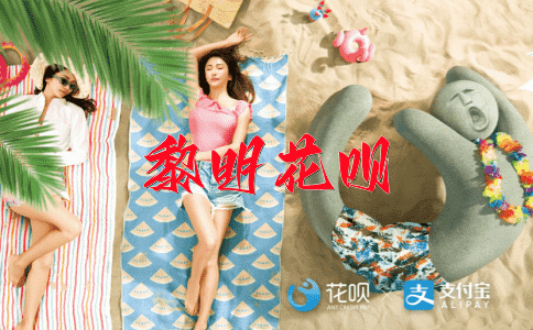 讨价还价花呗